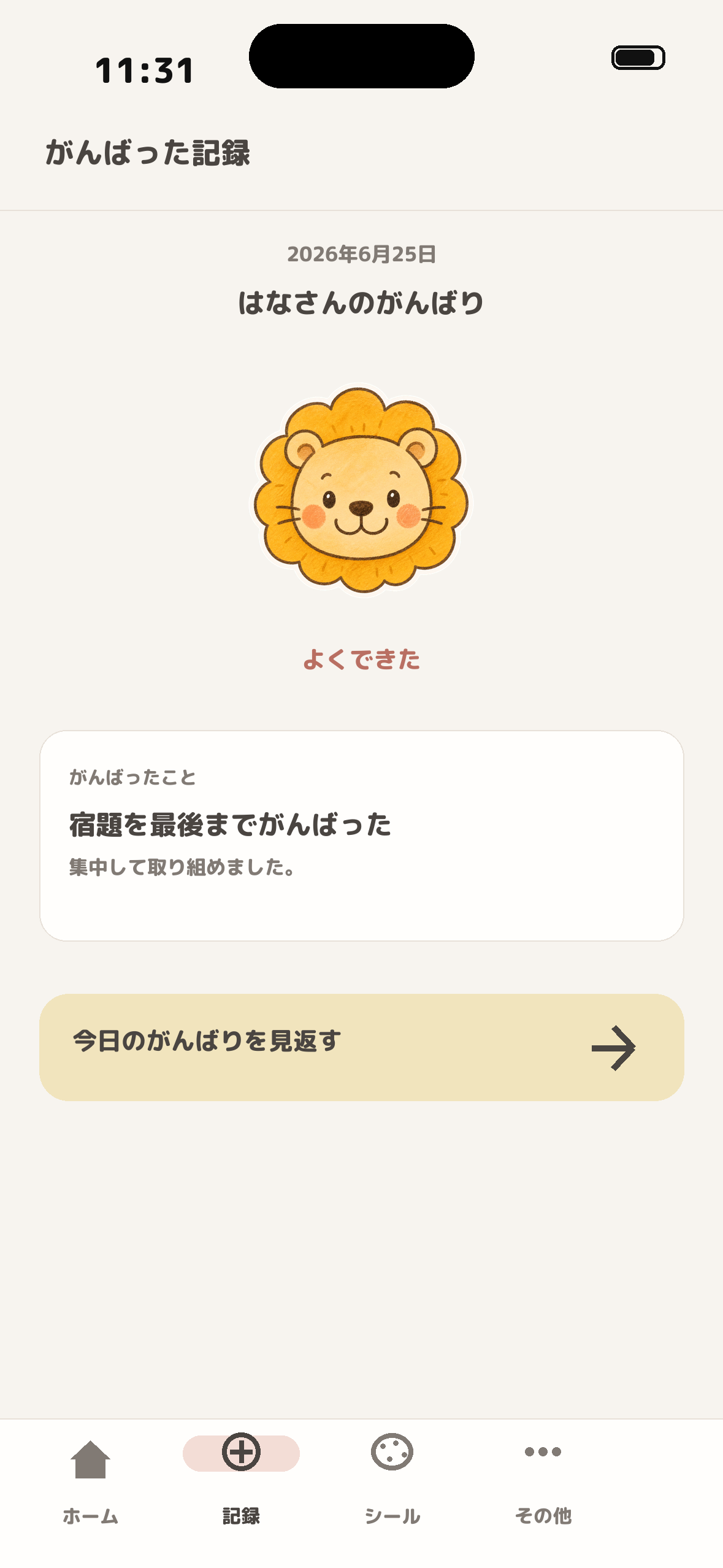 がんばった記録の詳細画面